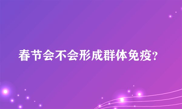春节会不会形成群体免疫？