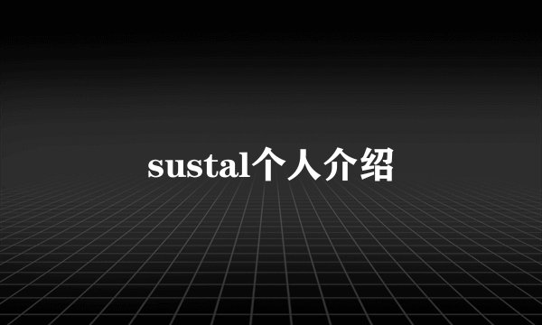 sustal个人介绍