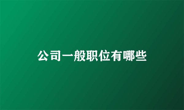 公司一般职位有哪些