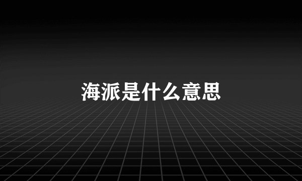 海派是什么意思