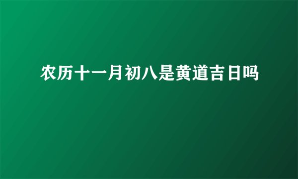 农历十一月初八是黄道吉日吗