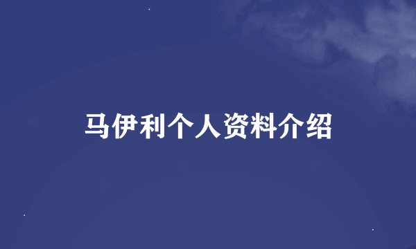 马伊利个人资料介绍