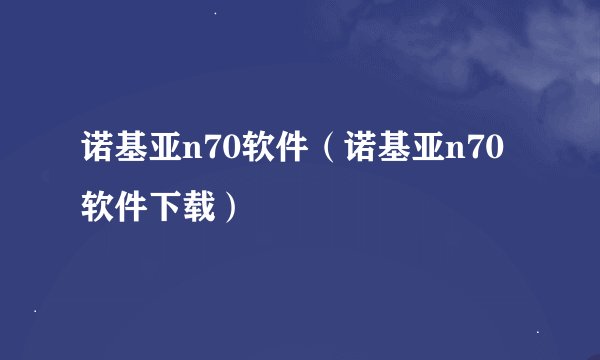 诺基亚n70软件（诺基亚n70软件下载）