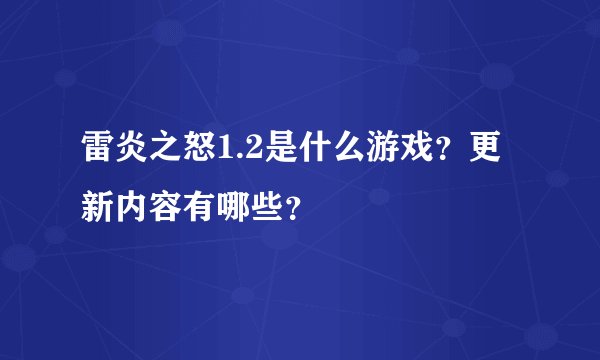 雷炎之怒1.2是什么游戏？更新内容有哪些？