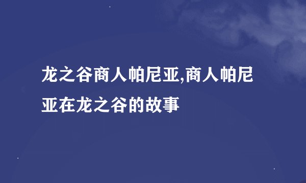 龙之谷商人帕尼亚,商人帕尼亚在龙之谷的故事