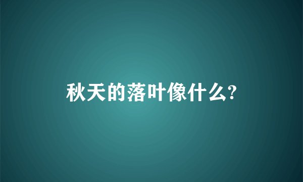秋天的落叶像什么?