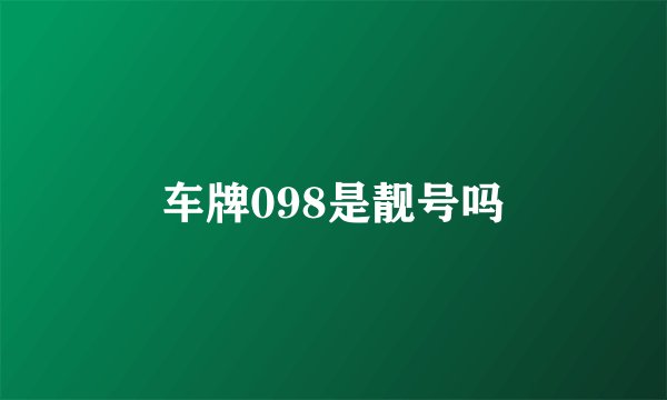 车牌098是靓号吗