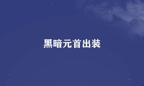 黑暗元首出装