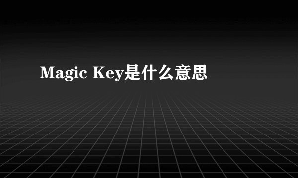 Magic Key是什么意思