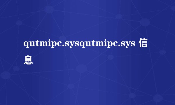 qutmipc.sysqutmipc.sys 信息