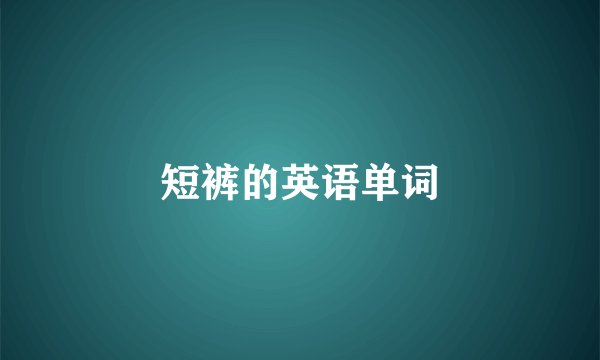 短裤的英语单词