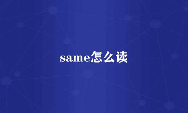 same怎么读