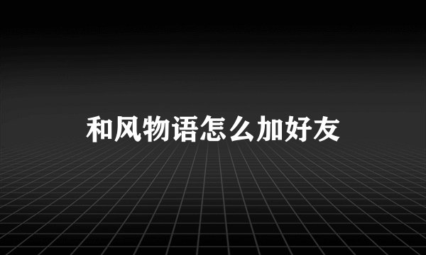 和风物语怎么加好友