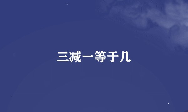 三减一等于几