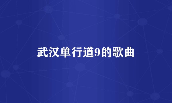 武汉单行道9的歌曲