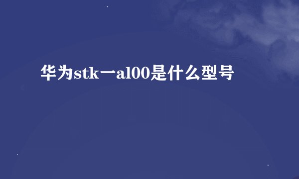 华为stk一al00是什么型号
