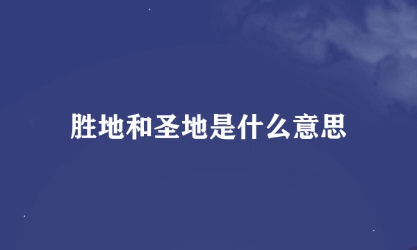 胜地和圣地是什么意思