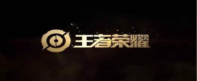 王者荣耀恩赐尔等沐浴朕的荣光是谁的台词_恩赐尔等沐浴朕的荣光英雄台词解析