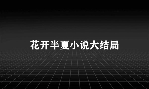 花开半夏小说大结局