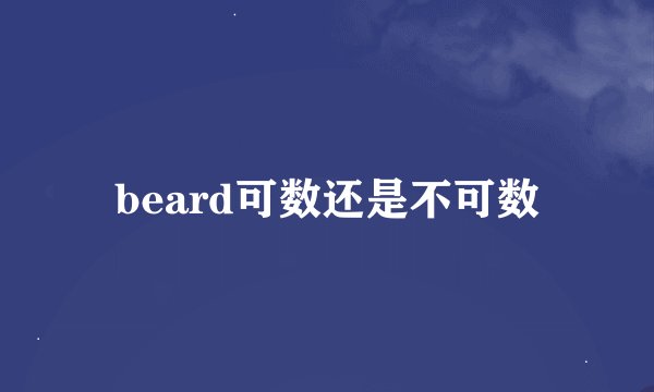 beard可数还是不可数
