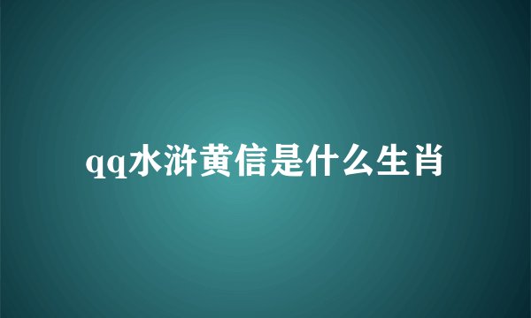 qq水浒黄信是什么生肖