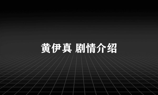 黄伊真 剧情介绍