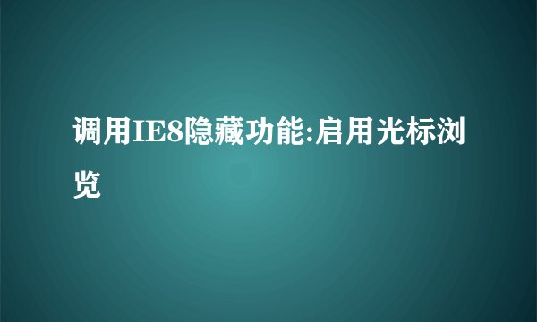 调用IE8隐藏功能:启用光标浏览