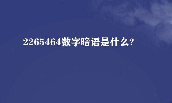 2265464数字暗语是什么?