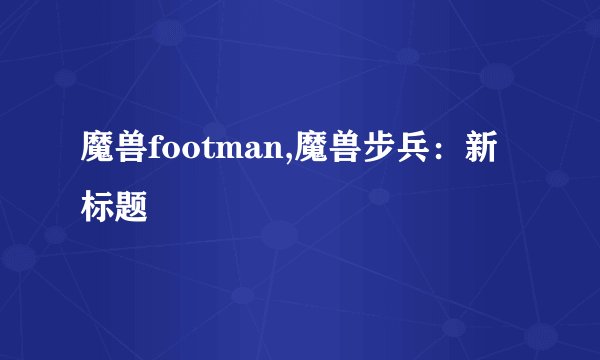 魔兽footman,魔兽步兵：新标题