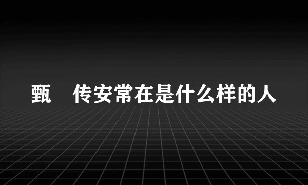 甄嬛传安常在是什么样的人