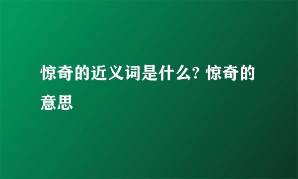 惊奇的近义词是什么? 惊奇的意思