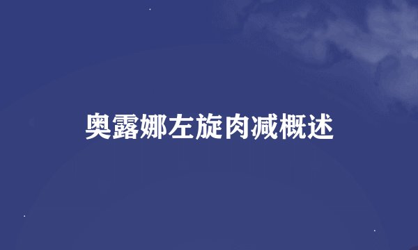 奥露娜左旋肉减概述
