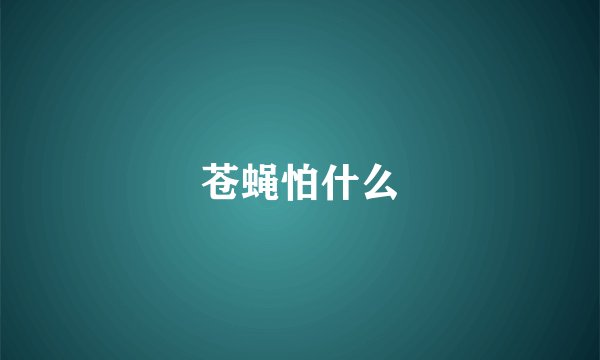 苍蝇怕什么