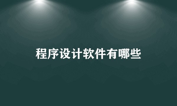 程序设计软件有哪些