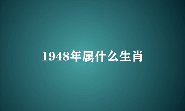 1948年属什么生肖