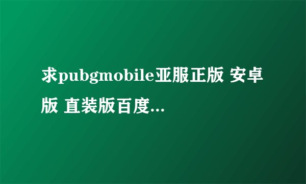 求pubgmobile亚服正版 安卓版 直装版百度网盘链接获取