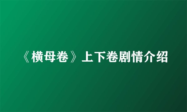 《横母卷》上下卷剧情介绍
