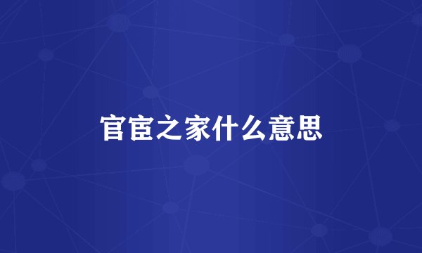 官宦之家什么意思