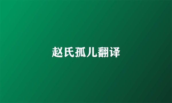 赵氏孤儿翻译