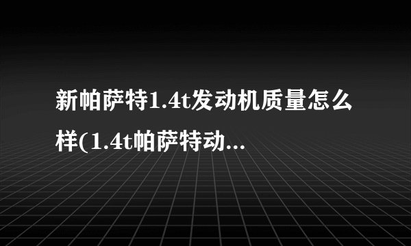 新帕萨特1.4t发动机质量怎么样(1.4t帕萨特动力怎么样够用吗)