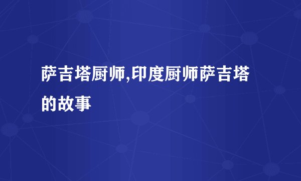 萨吉塔厨师,印度厨师萨吉塔的故事
