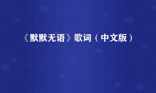《默默无语》歌词（中文版）