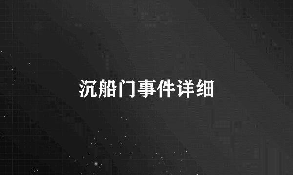 沉船门事件详细
