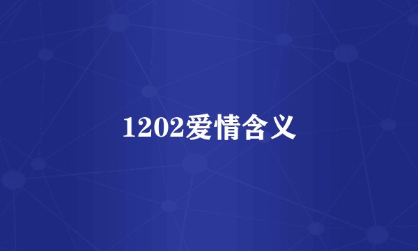 1202爱情含义