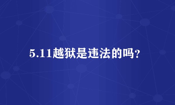 5.11越狱是违法的吗？