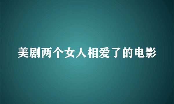 美剧两个女人相爱了的电影