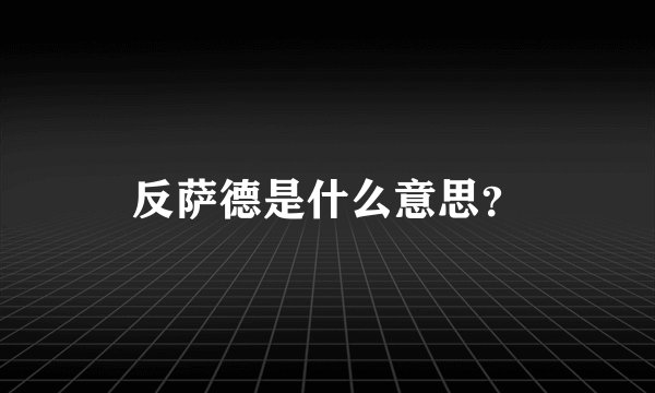 反萨德是什么意思？