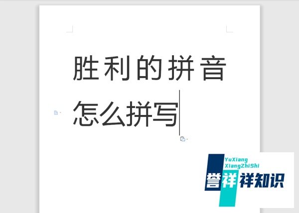 胜利的拼音怎么拼写
