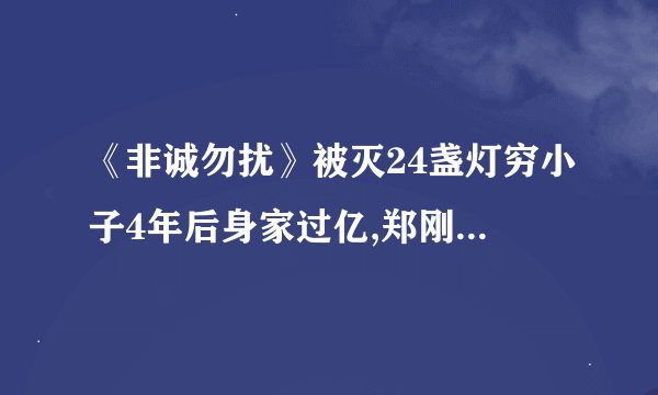《非诚勿扰》被灭24盏灯穷小子4年后身家过亿,郑刚的故事是