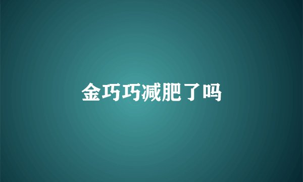 金巧巧减肥了吗